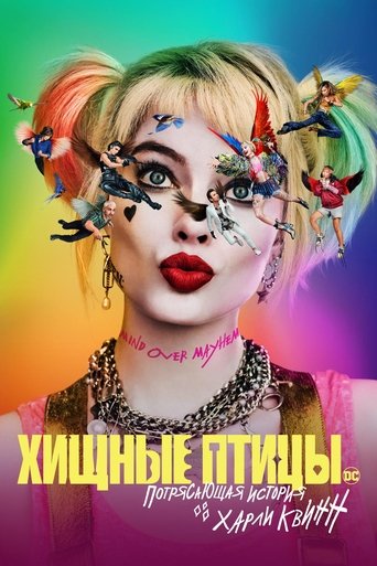 Постер фильма Хищные птицы: Потрясающая история Харли Квинн смотреть онлайн