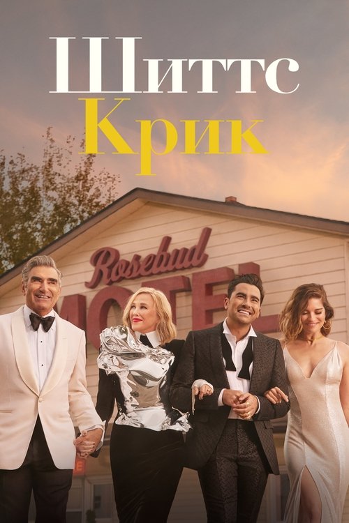Постер сериала Шиттс Крик смотреть онлайн