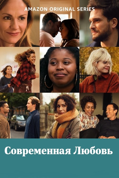Постер сериала Современная любовь смотреть онлайн