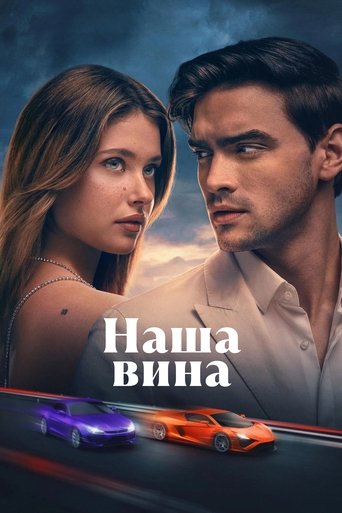 Постер фильма Наша вина смотреть онлайн