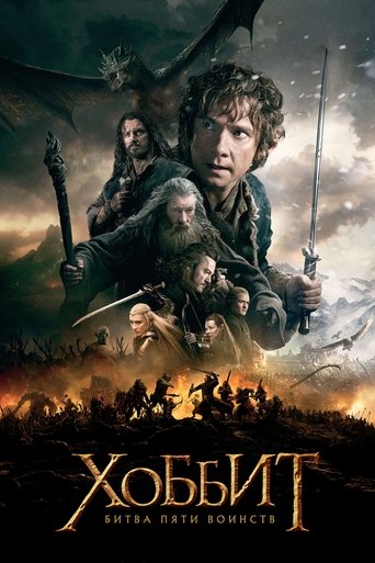 Постер фильма Хоббит: Битва пяти воинств смотреть онлайн