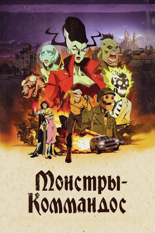 Постер сериала Монстры-коммандос смотреть онлайн
