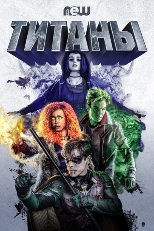 Постер сериала Титаны смотреть онлайн