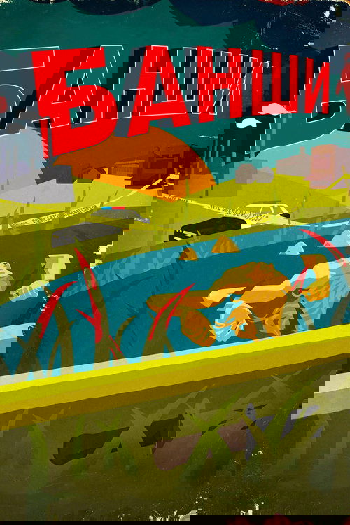 Постер сериала Банши смотреть онлайн