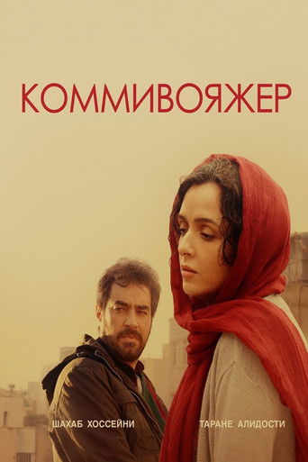 Постер фильма Коммивояжер смотреть онлайн