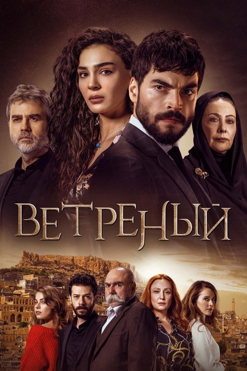 Постер сериала Ветреный смотреть онлайн