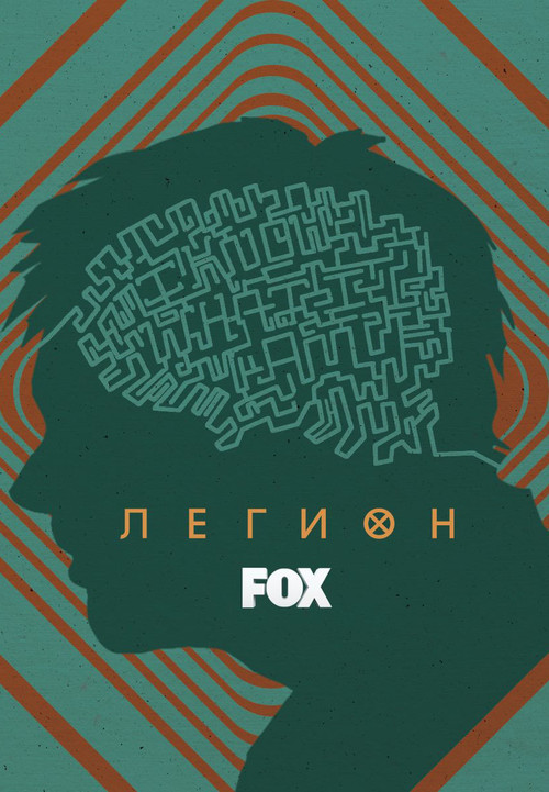 Постер сериала Легион смотреть онлайн