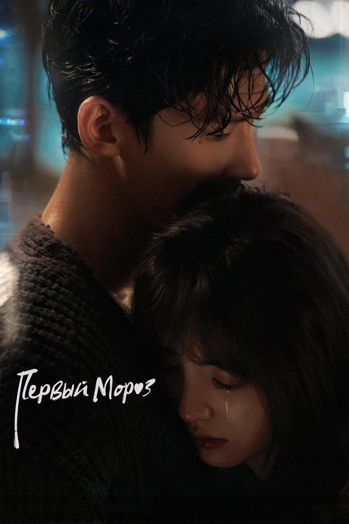Постер сериала Первый мороз смотреть онлайн