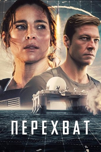 Постер фильма Перехват смотреть онлайн