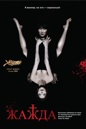Постер фильма Жажда смотреть онлайн
