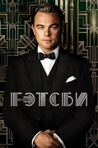 Постер фильма Великий Гэтсби смотреть онлайн