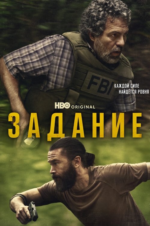 Постер сериала Задание смотреть онлайн