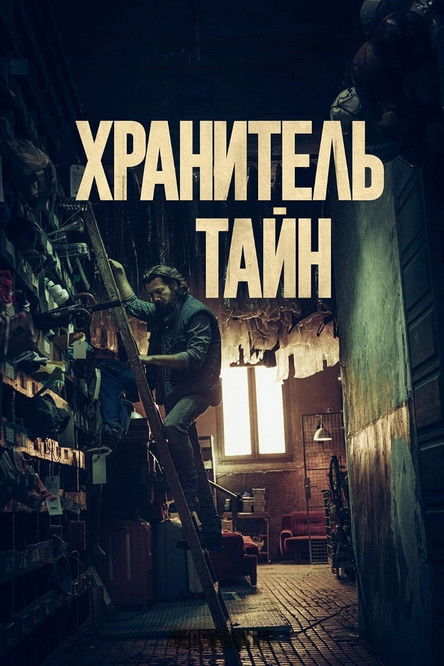 Постер фильма Хранитель тайн смотреть онлайн
