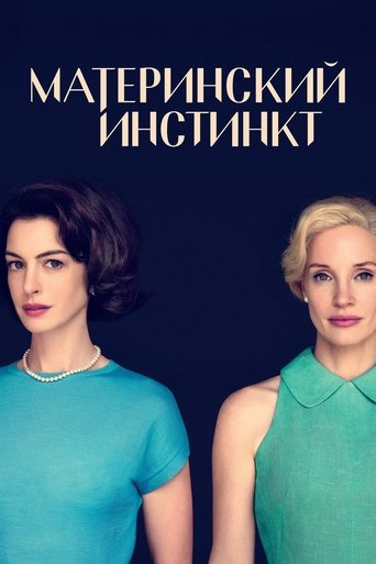 Постер фильма Материнский инстинкт смотреть онлайн