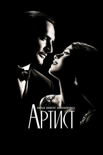 Постер фильма Артист смотреть онлайн