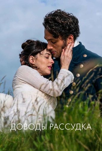 Постер фильма Доводы рассудка смотреть онлайн