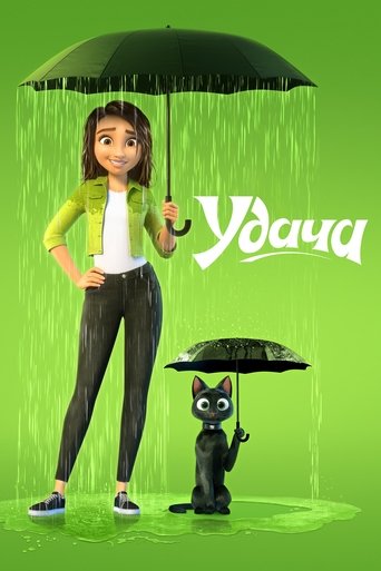 Постер мультфильма Удача смотреть онлайн