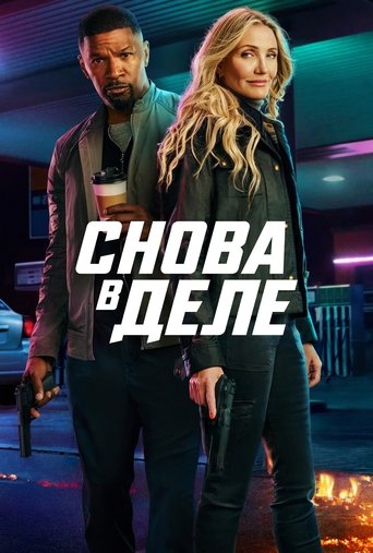 Постер фильма Снова в деле смотреть онлайн