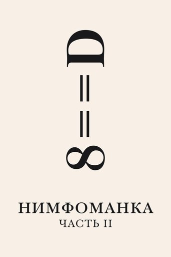 Постер фильма Нимфоманка: Часть 2 смотреть онлайн