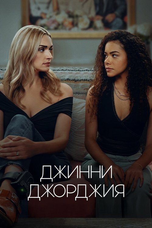 Постер сериала Джинни и Джорджия смотреть онлайн