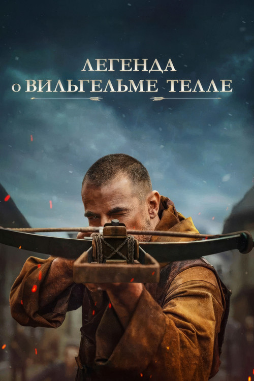 Постер фильма Легенда о Вильгельме Телле смотреть онлайн