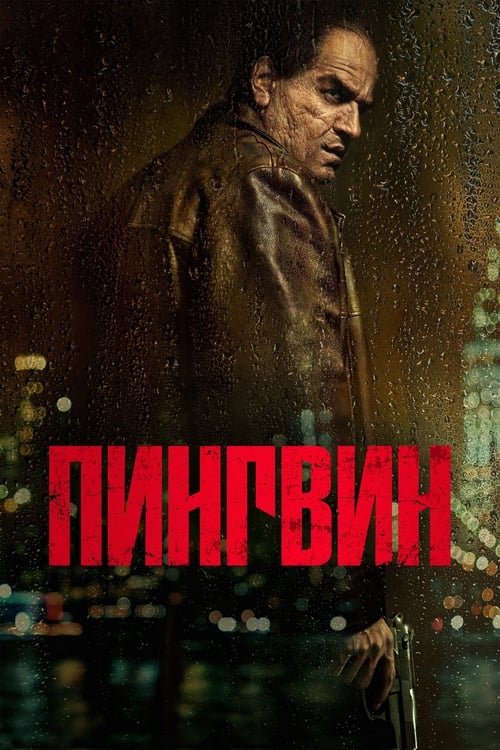 Постер сериала Пингвин смотреть онлайн