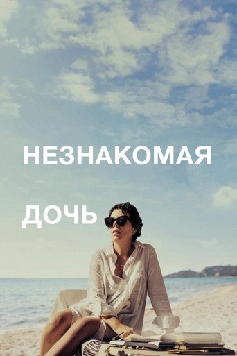 Постер фильма Незнакомая дочь смотреть онлайн