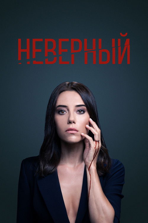 Постер сериала Неверный смотреть онлайн