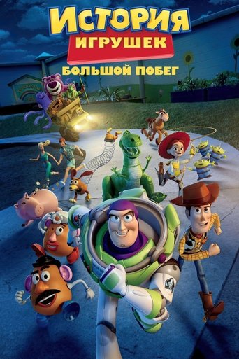 Постер мультфильма История Игрушек: Большой Побег смотреть онлайн