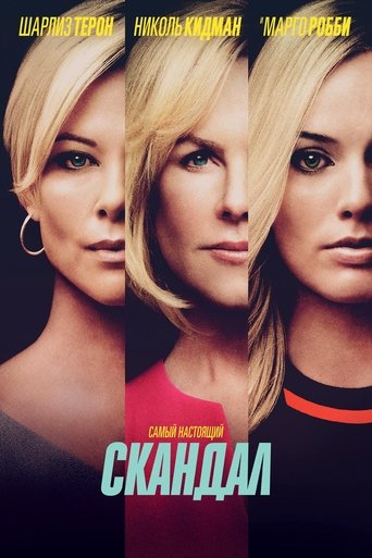 Постер фильма Скандал смотреть онлайн