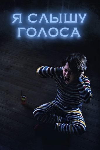 Постер фильма Я слышу голоса смотреть онлайн