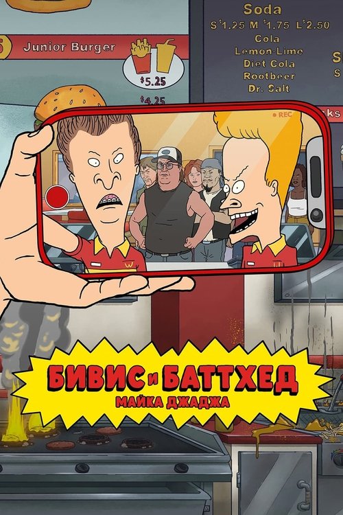 Постер сериала Бивис и Баттхед Майка Джаджа смотреть онлайн