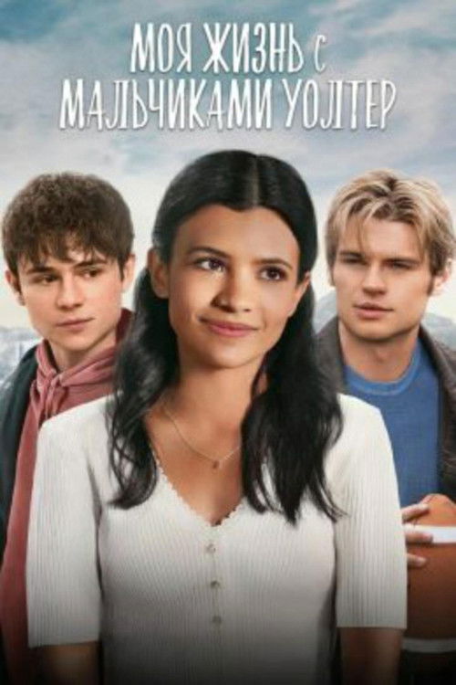 Постер сериала Моя жизнь с мальчиками Уолтер смотреть онлайн