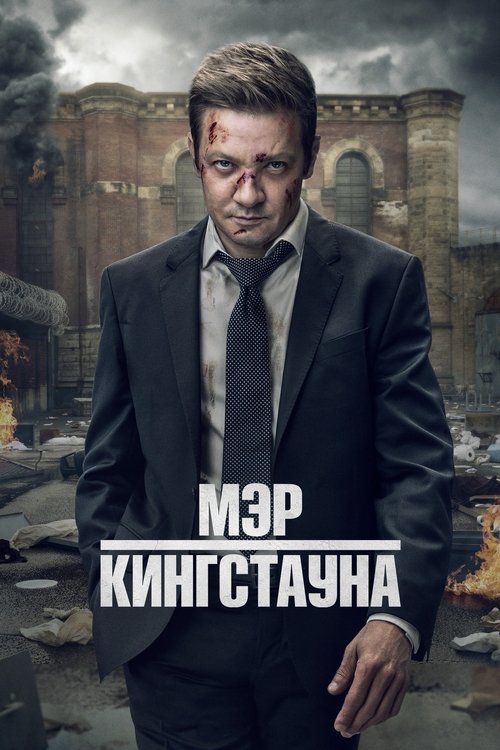 Постер сериала Мэр Кингстауна смотреть онлайн