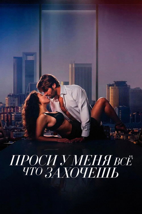 Постер фильма Проси у меня все, что захочешь смотреть онлайн