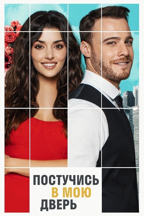 Постер сериала Постучись в мою дверь смотреть онлайн