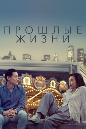 Постер фильма Прошлые жизни смотреть онлайн