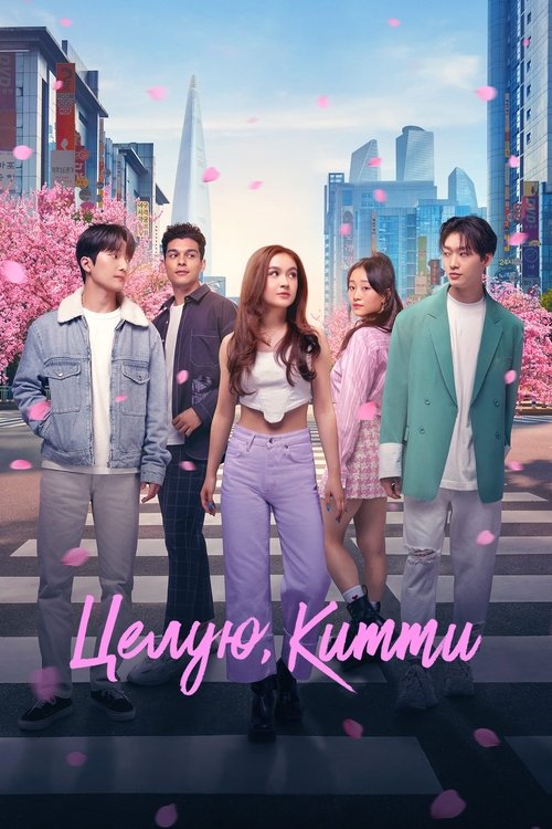 Постер сериала Целую, Китти смотреть онлайн