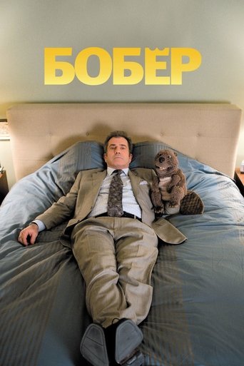 Бобёр с участием Антон Ельчин