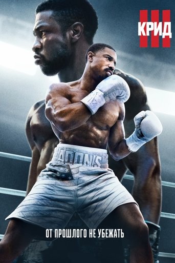 Постер фильма Крид 3 смотреть онлайн