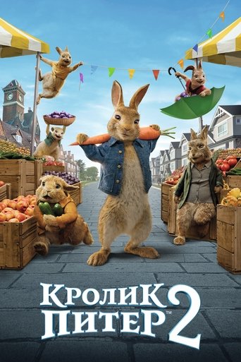 Постер мультфильма Кролик Питер 2 смотреть онлайн