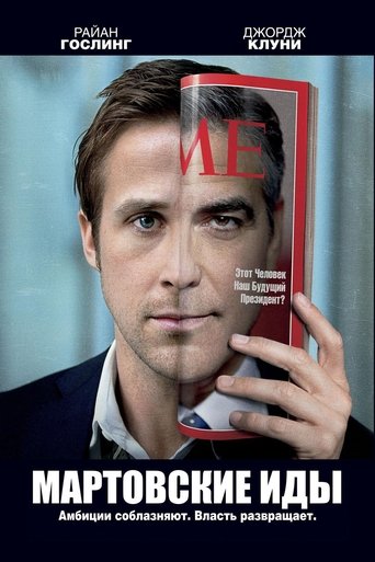Постер фильма Мартовские иды смотреть онлайн