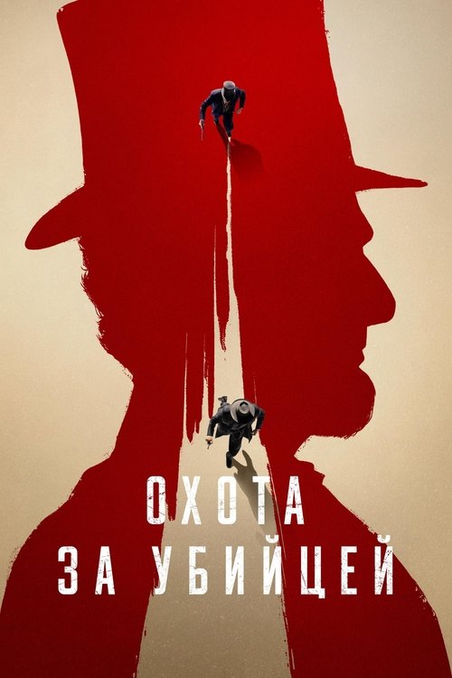 Постер сериала Охота за убийцей смотреть онлайн