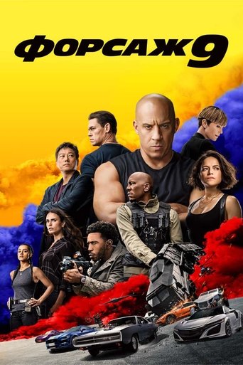 Постер фильма Форсаж 9 смотреть онлайн