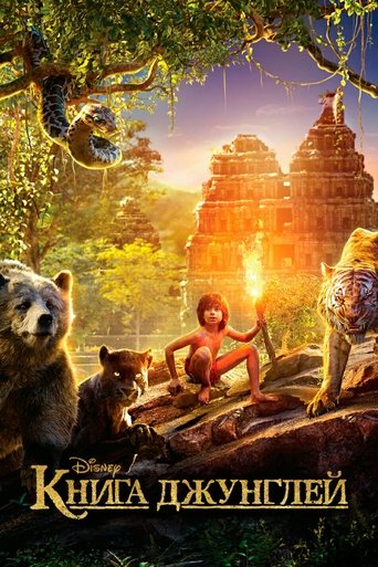 Постер фильма Книга джунглей смотреть онлайн