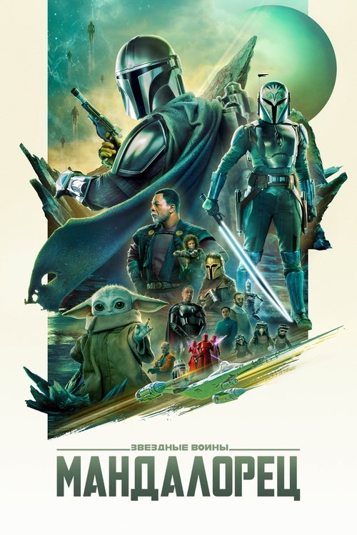 Постер сериала Мандалорец смотреть онлайн
