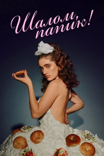 Постер фильма Шалом, папик! смотреть онлайн