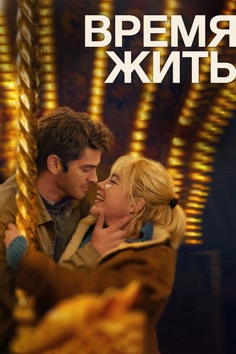 Постер фильма Время жить смотреть онлайн