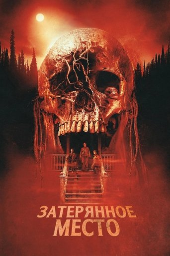 Постер фильма Затерянное место смотреть онлайн