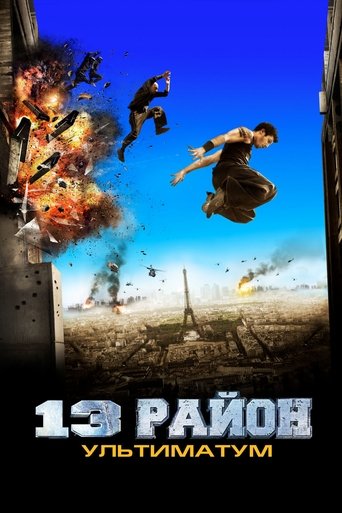 Постер фильма 13-й район: Ультиматум смотреть онлайн